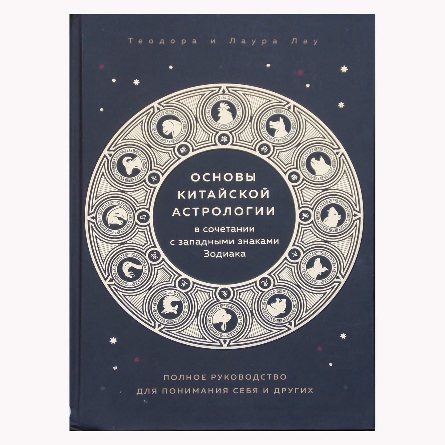 Theodora ir Laura Lau "Kinų astrologijos pagrindai kartu su Vakarų Zodiako ženklais"