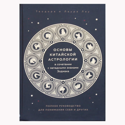 Theodora ir Laura Lau "Kinų astrologijos pagrindai kartu su Vakarų Zodiako ženklais"