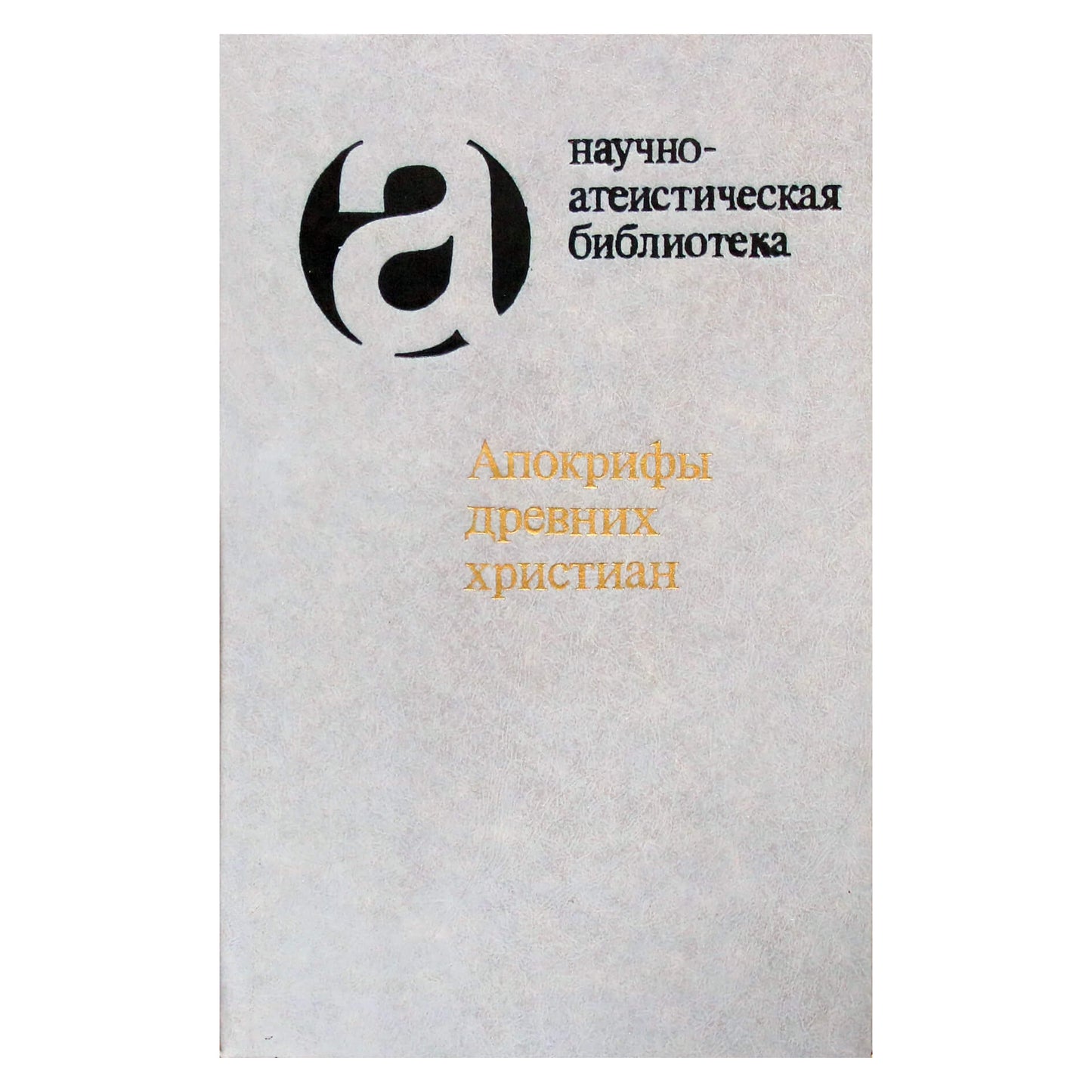 Апокрифы древних христиан