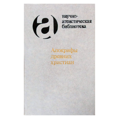 Апокрифы древних христиан