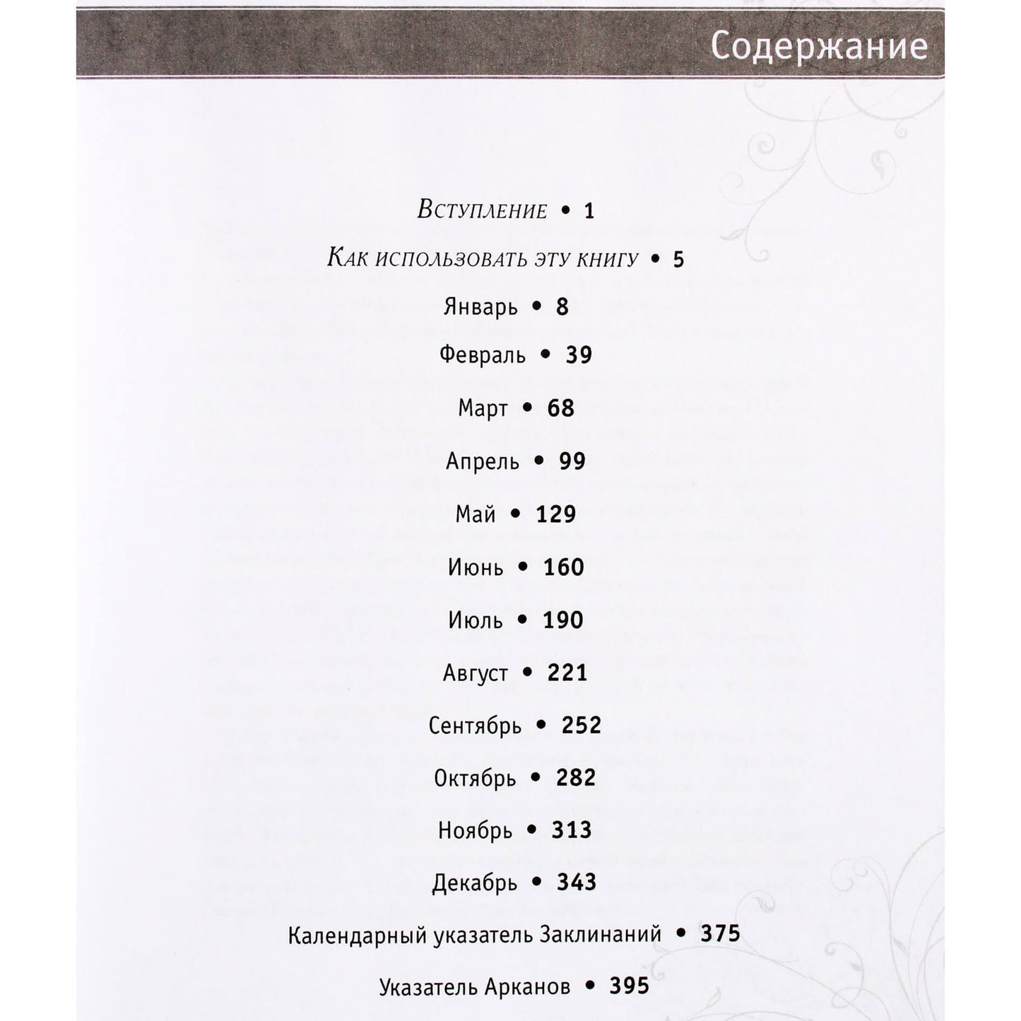 Саша Грэхем "365 заклинаний таро"