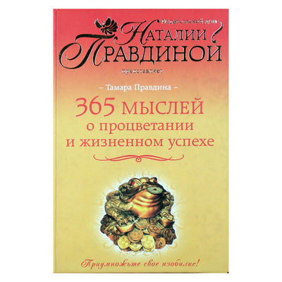 Natalija Pravdina „365 mintys apie gerovę ir sėkmę gyvenime“
