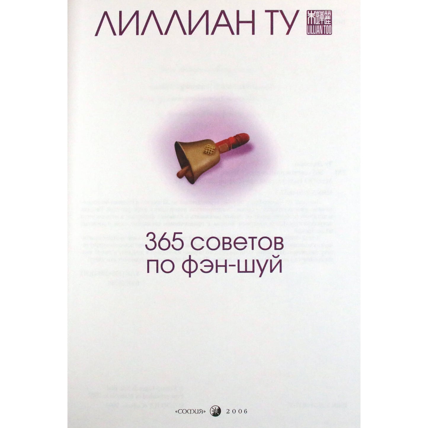 Лиллиан Ту "365 советов по фэн-шуй"