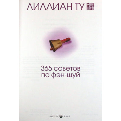 Лиллиан Ту "365 советов по фэн-шуй"