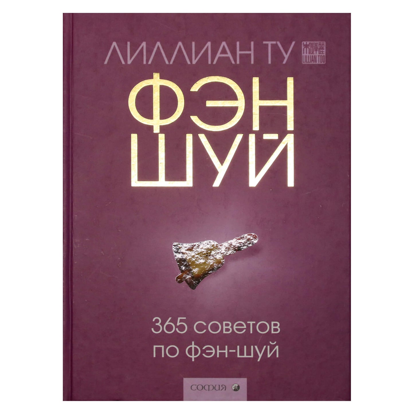 Лиллиан Ту "365 советов по фэн-шуй"
