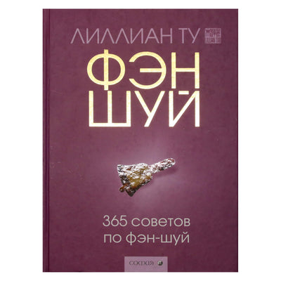 Лиллиан Ту "365 советов по фэн-шуй"