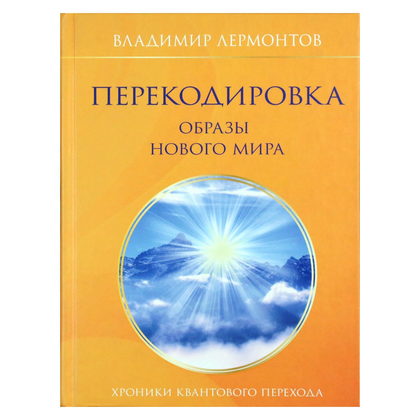Владимир Лермонтов "Перекодировка. Образы нового мира"