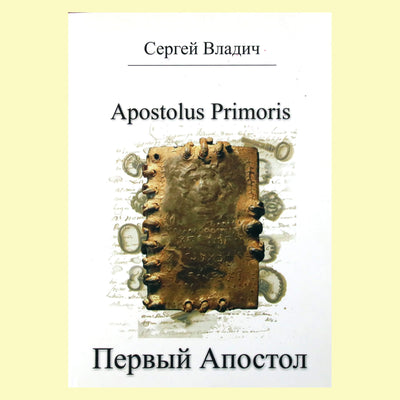 Sergejus Vladichas „Pirmasis apaštalas“