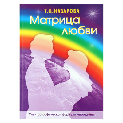 Larisa Nazarova "Meilės matrica. Visatos spektrografinė formulė"