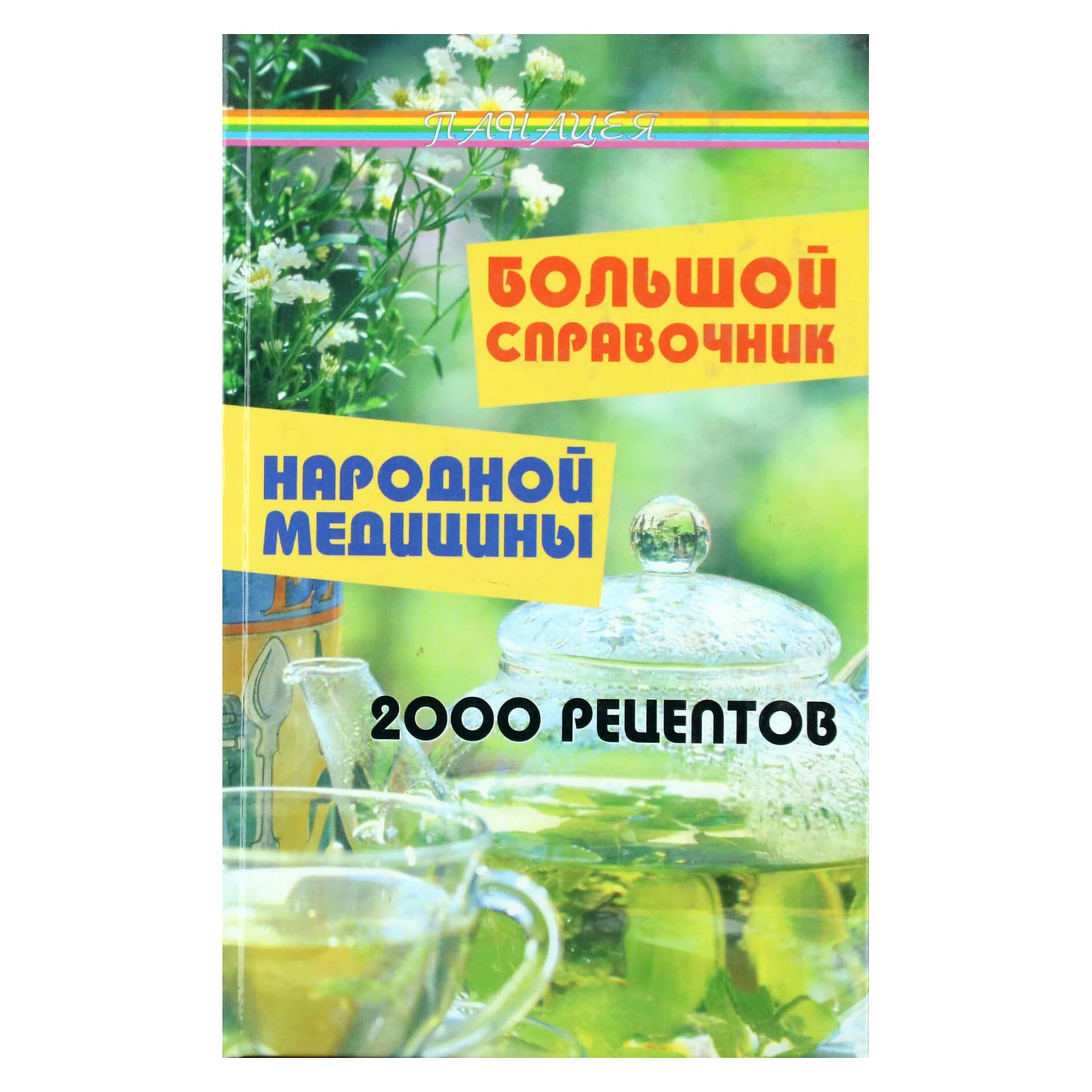 Tatjana Yukalo „Didysis tradicinės medicinos vadovas: 2000 receptų“