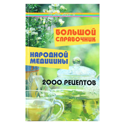 Tatjana Yukalo „Didysis tradicinės medicinos vadovas: 2000 receptų“