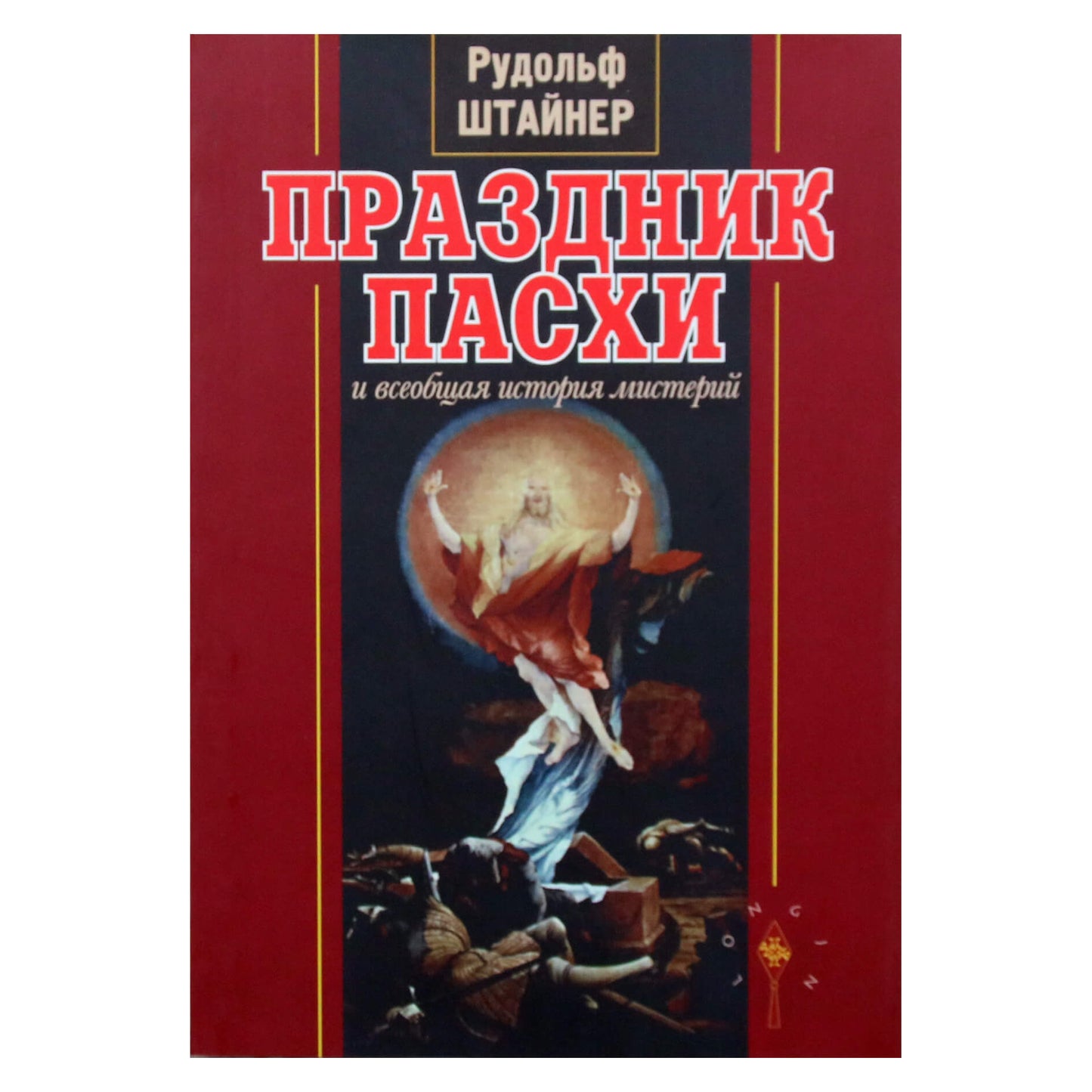 Rudolfas Steineris „Velykų šventė ir bendroji paslapčių istorija“