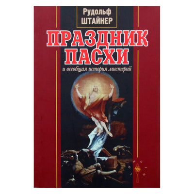 Rudolfas Steineris „Velykų šventė ir bendroji paslapčių istorija“