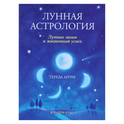 Тереза Мури "Лунная астрология. Лунные знаки и жизненный успех" (цветная книга)