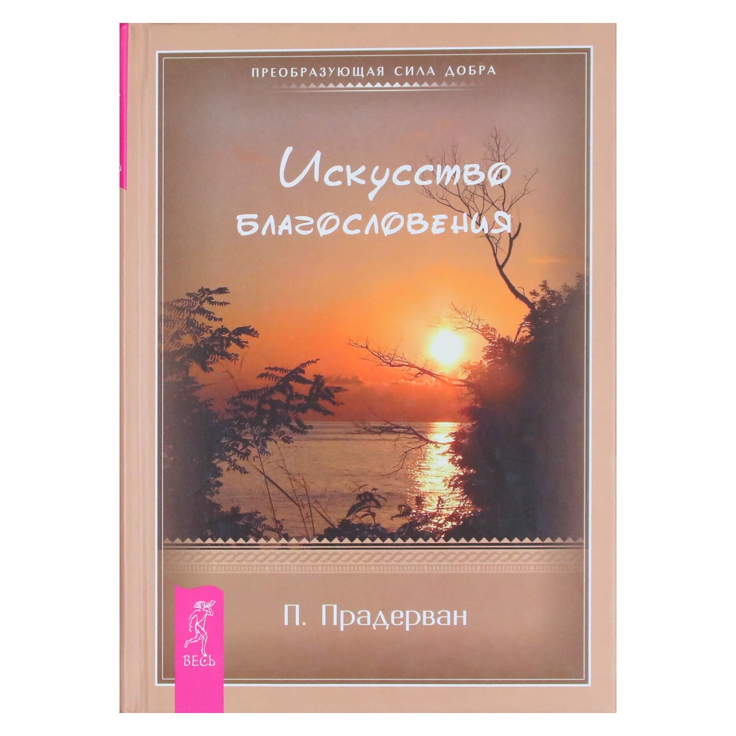 Pierre'as Pradervanas „Laiminimo menas“