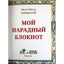 Лисси Мусса "Мой парадный блокнот"