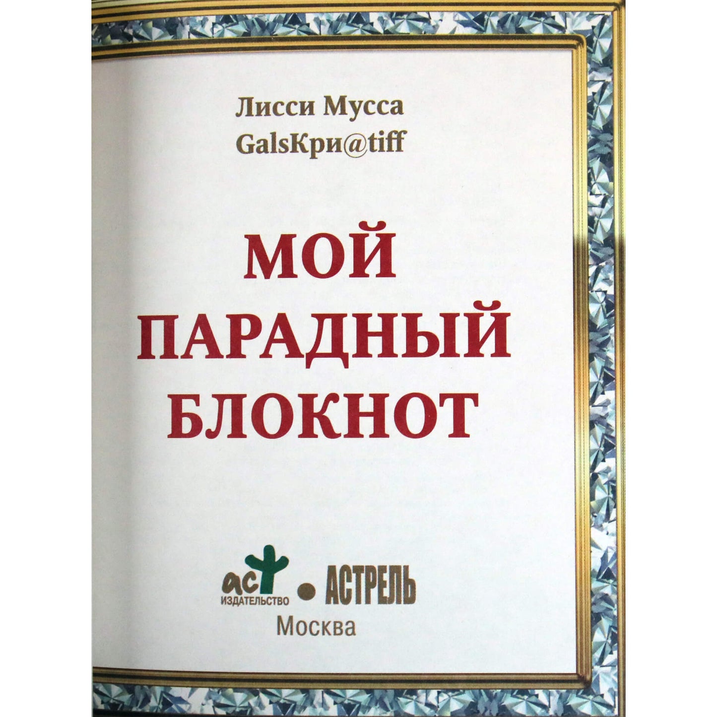 Лисси Мусса "Мой парадный блокнот"