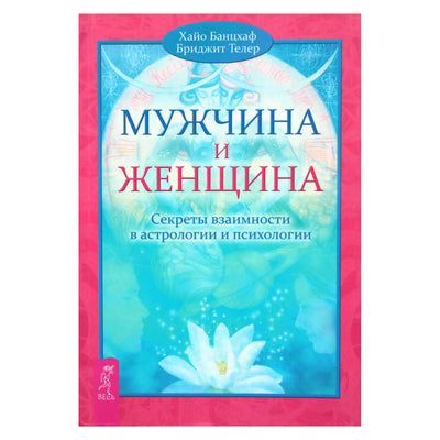 Hayo Banzhaf "Vyras ir moteris. Abipusiškumo paslaptys astrologijoje ir psichologijoje"