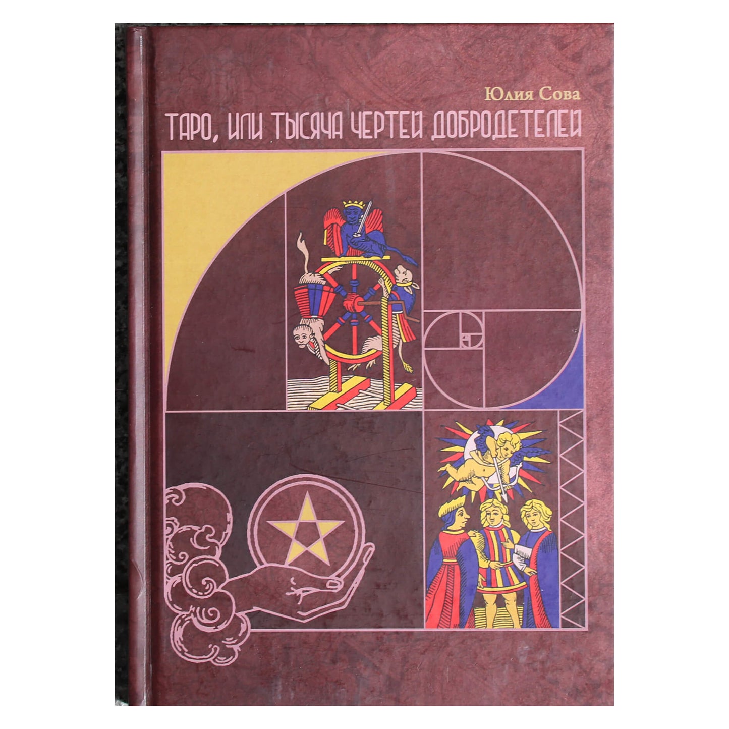 Юлия Сова "Таро, или тысяча чертей добродетелей"