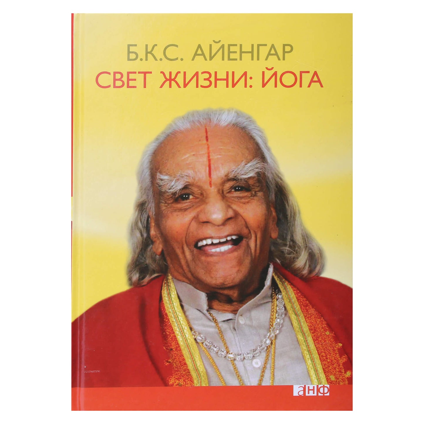Б.К.С. Айенгар "Свет жизни: йога"