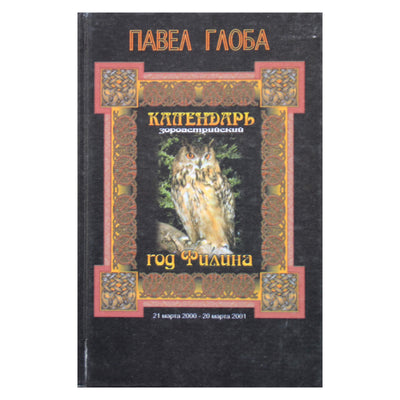 Pavelas Globa „Pelėdos metai“ 2000 m