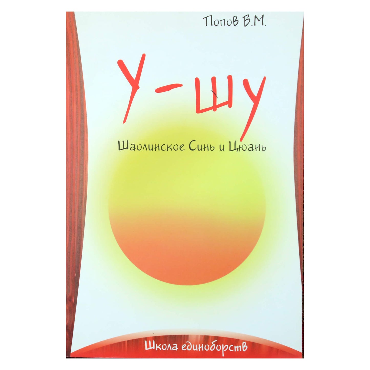 Viačeslavas Popovas "Wu-shu. Shaolin Xin and Quan"