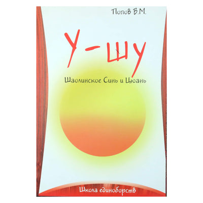 Viačeslavas Popovas "Wu-shu. Shaolin Xin and Quan"