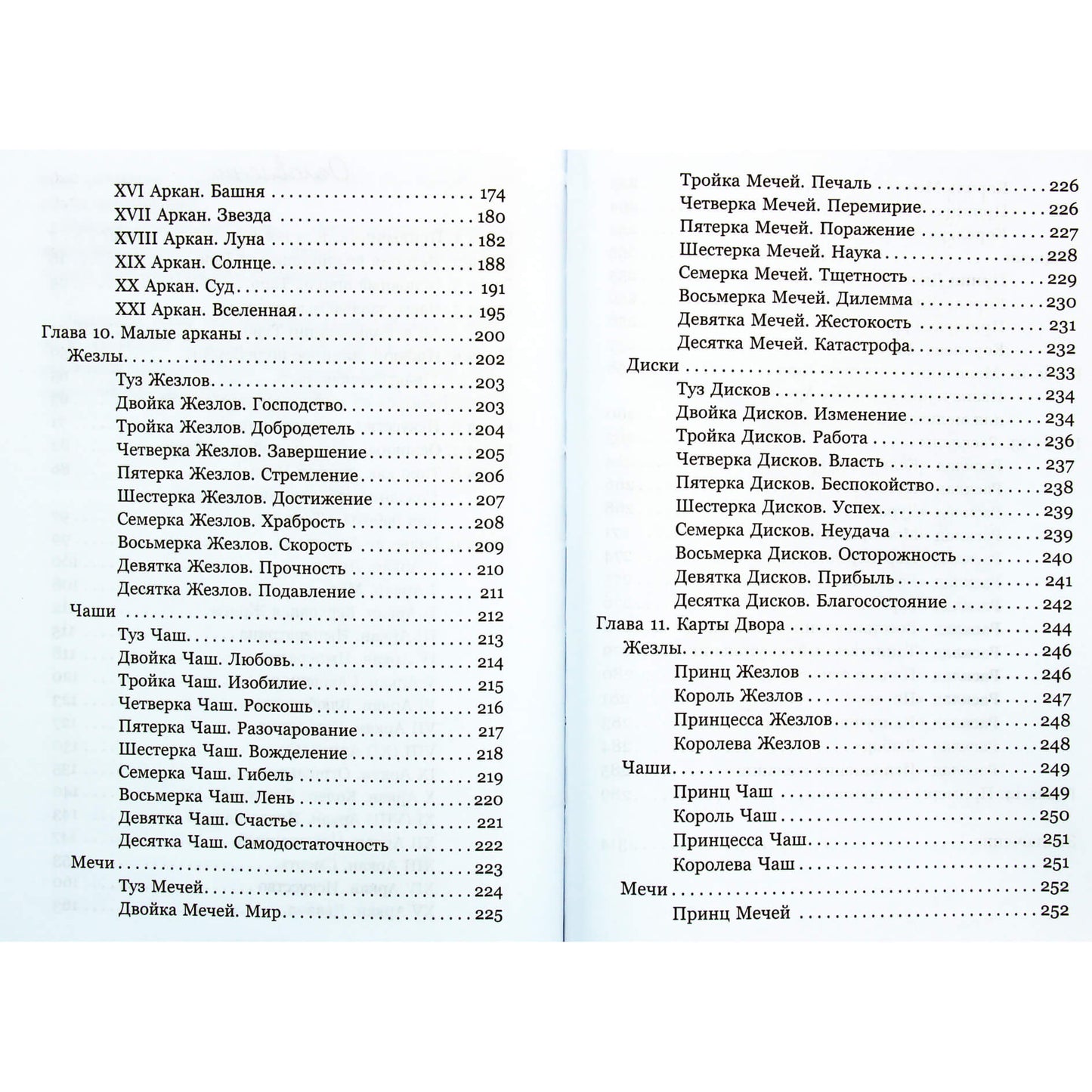 Таисия Недзвецкая "Таро. Медитации, расклады, толкование арканов"