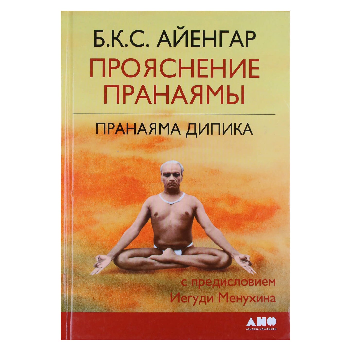 Б.К.С.Айенгар "Прояснение Пранаямы. Пранаяма дипика"