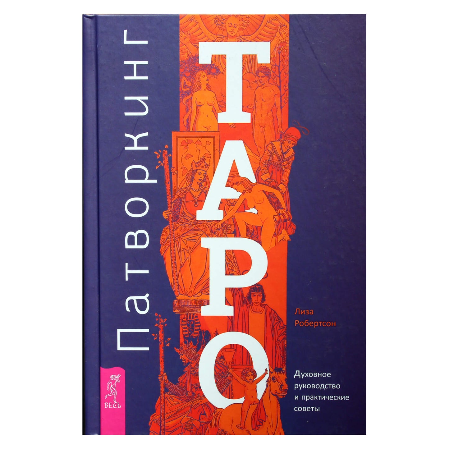 Lisa Robertson „Taro kelias: dvasinis vadovavimas ir praktiniai patarimai“