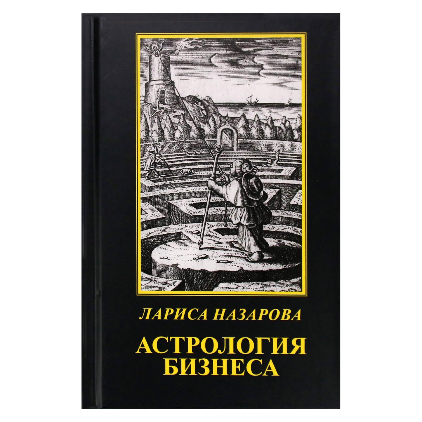Лариса Назарова "Астрология бизнеса"