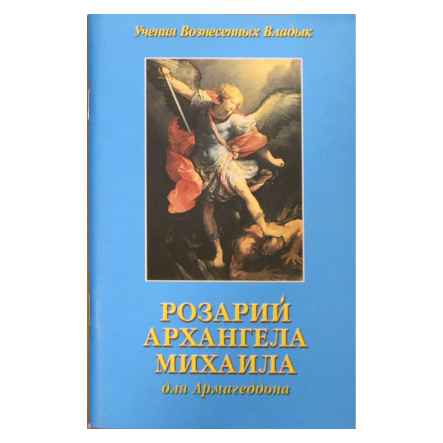 Pranašas „Arkangelo Mykolo rožinis Armagedonui“