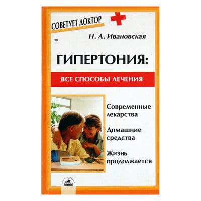 Нина Ивановская "Гипертония: все способы лечения"