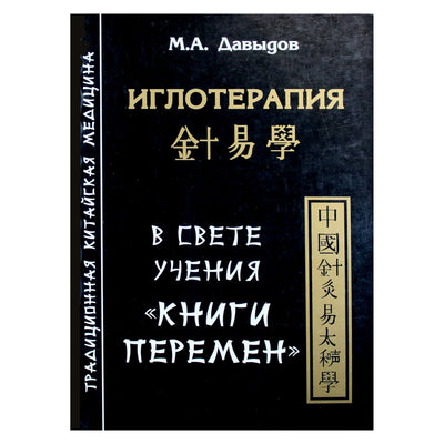 Михаил Давыдов "Иглотерапия в свете учения "Книги перемен"