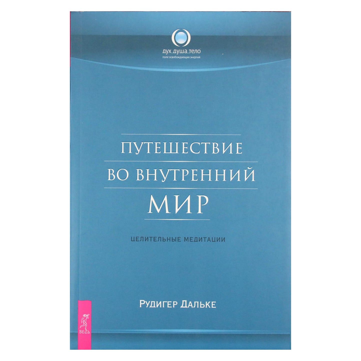 Rudiger Dahlke "Kelionė į vidinį pasaulį. Gydomosios meditacijos"