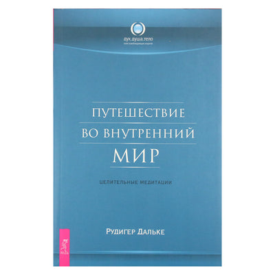 Rudiger Dahlke "Kelionė į vidinį pasaulį. Gydomosios meditacijos"