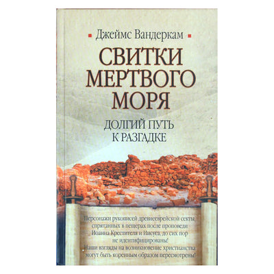 Джеймс Вандеркам "Свитки мертвого моря. Долгий путь к разгадке"