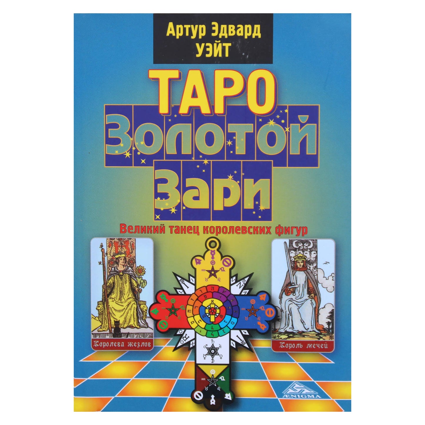 Артур Эдвард Уэйт "Таро Золотой Зари"