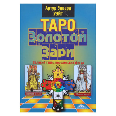 Артур Эдвард Уэйт "Таро Золотой Зари"