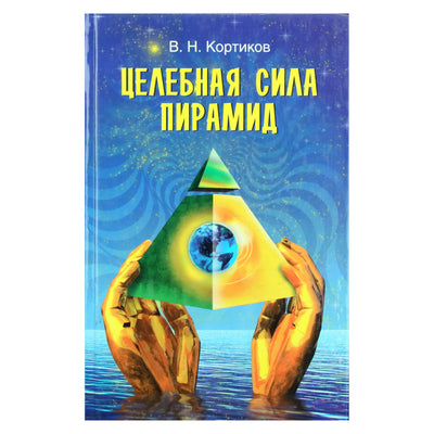 Виктор Кортиков "Целебная сила пирамид"