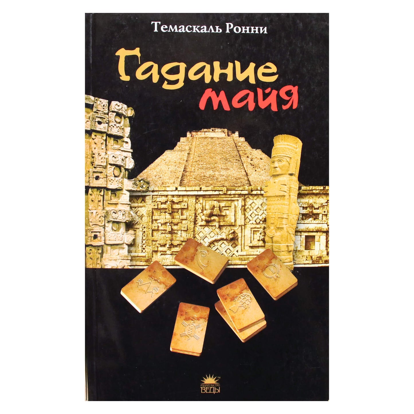 Темаскаль Ронни "Гадания майя"