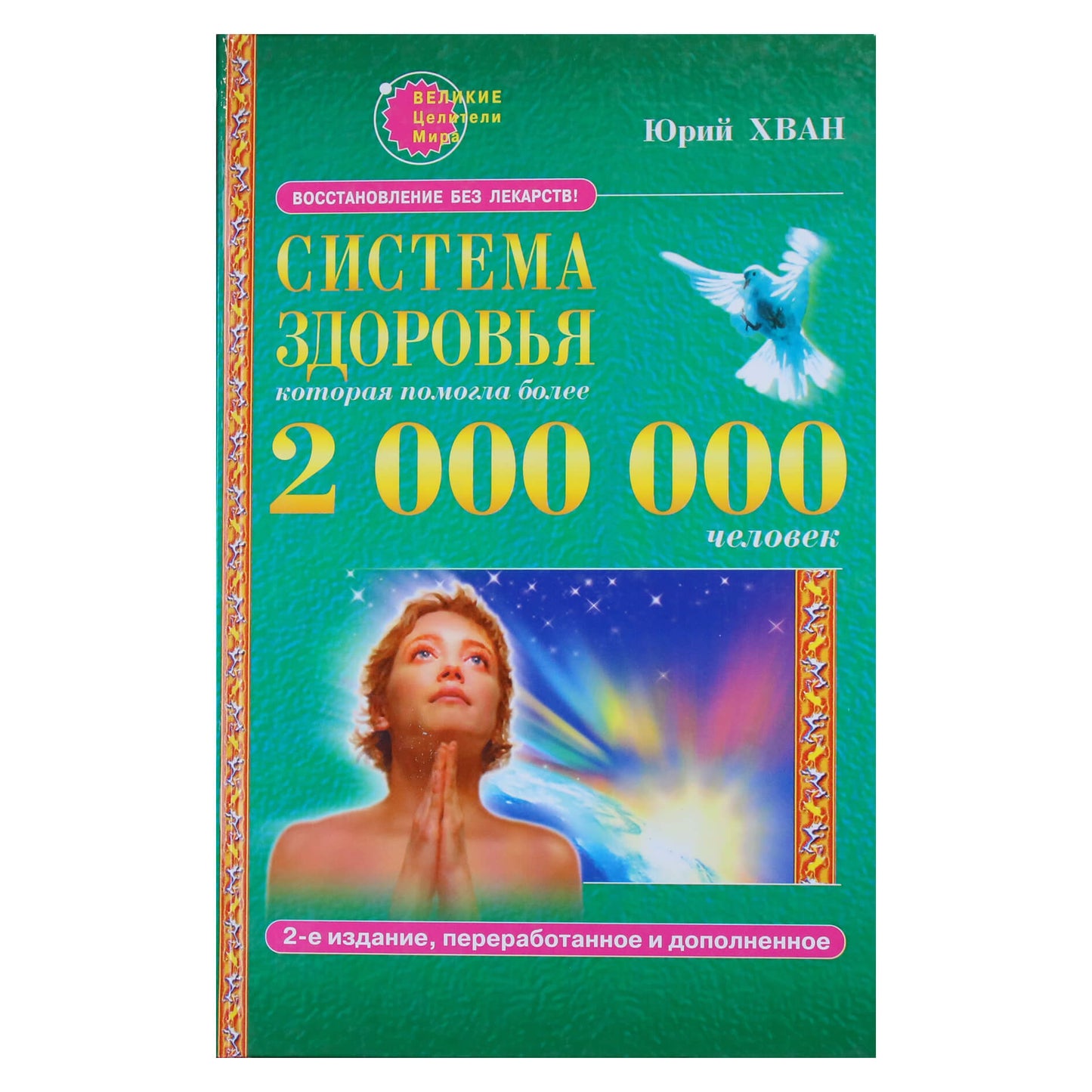 Юрий Хван "Система здоровья, которая помогла более 2000000 человек"