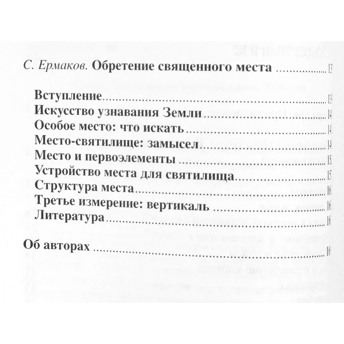 Борис Сперанский "Святилища. Место. Боговы столпы. О священном месте в русской языческой традиции"