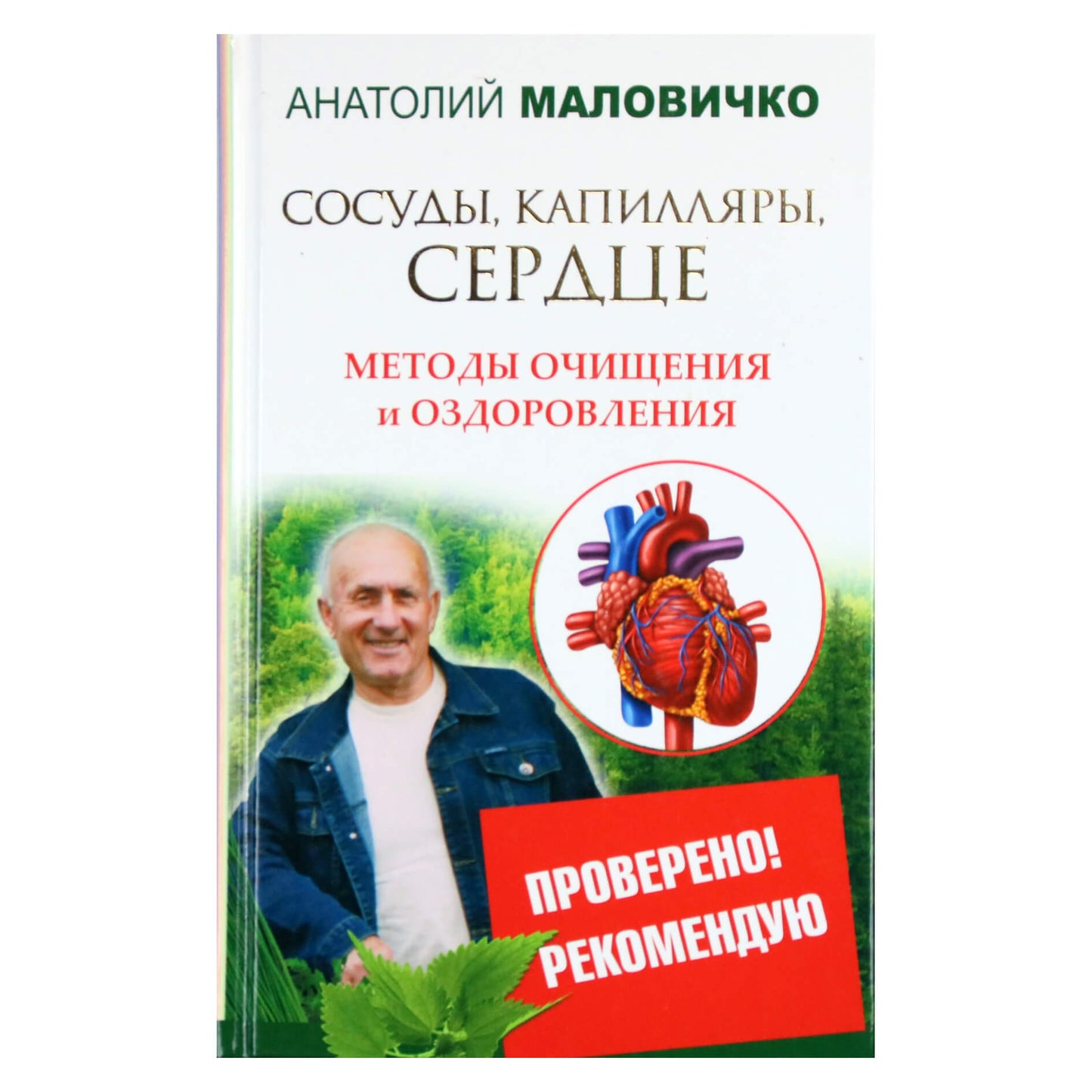 Анатолий Маловичко "Сосуды, капилляры, сердце. Методы очищения и оздоровления"