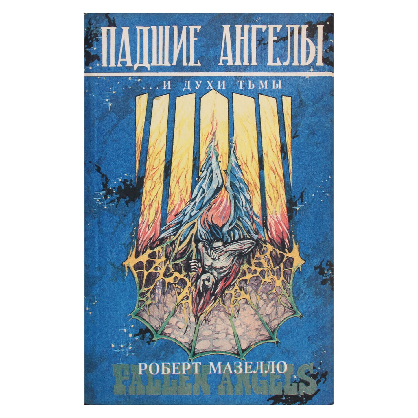 Robertas Masello „Puolę angelai... ir tamsos dvasios“