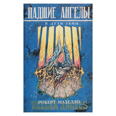 Robertas Masello „Puolę angelai... ir tamsos dvasios“