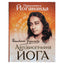 Paramahansa Yogananda „Jogo autobiografija“