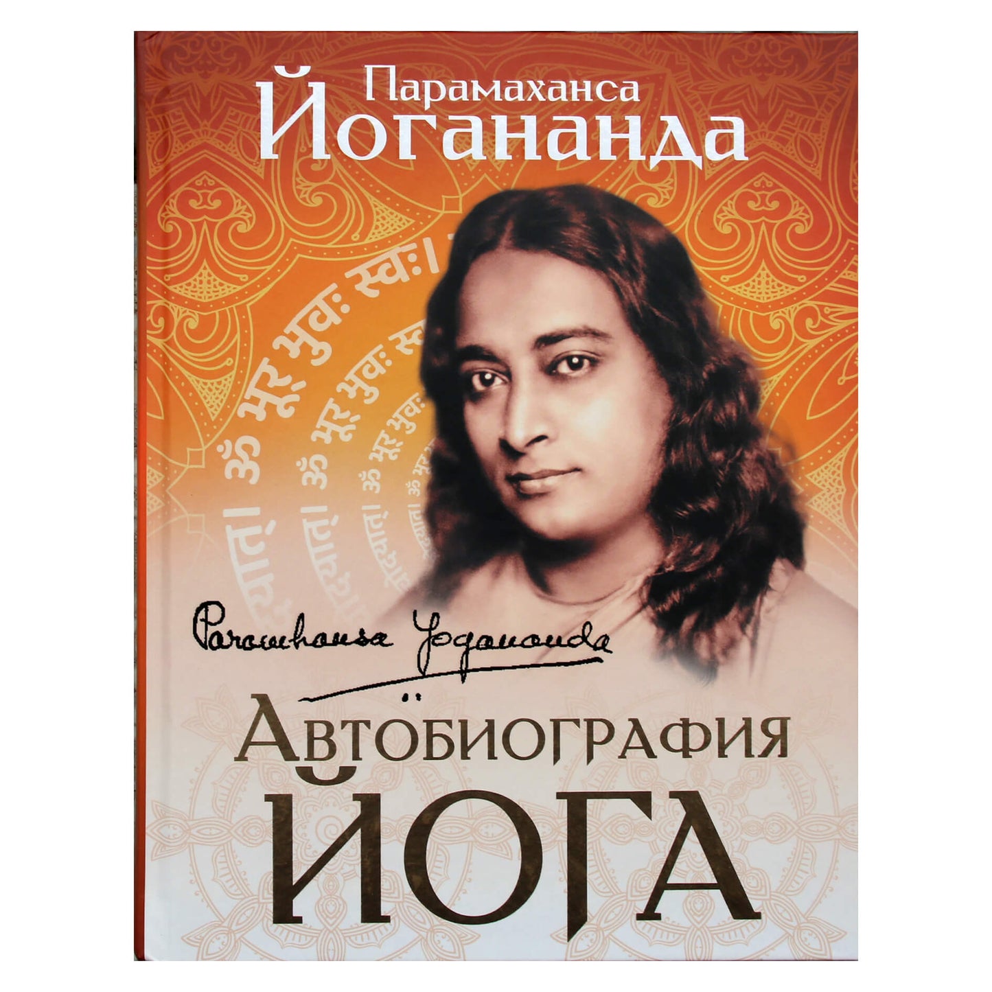 Paramahansa Yogananda „Jogo autobiografija“