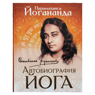 Paramahansa Yogananda „Jogo autobiografija“