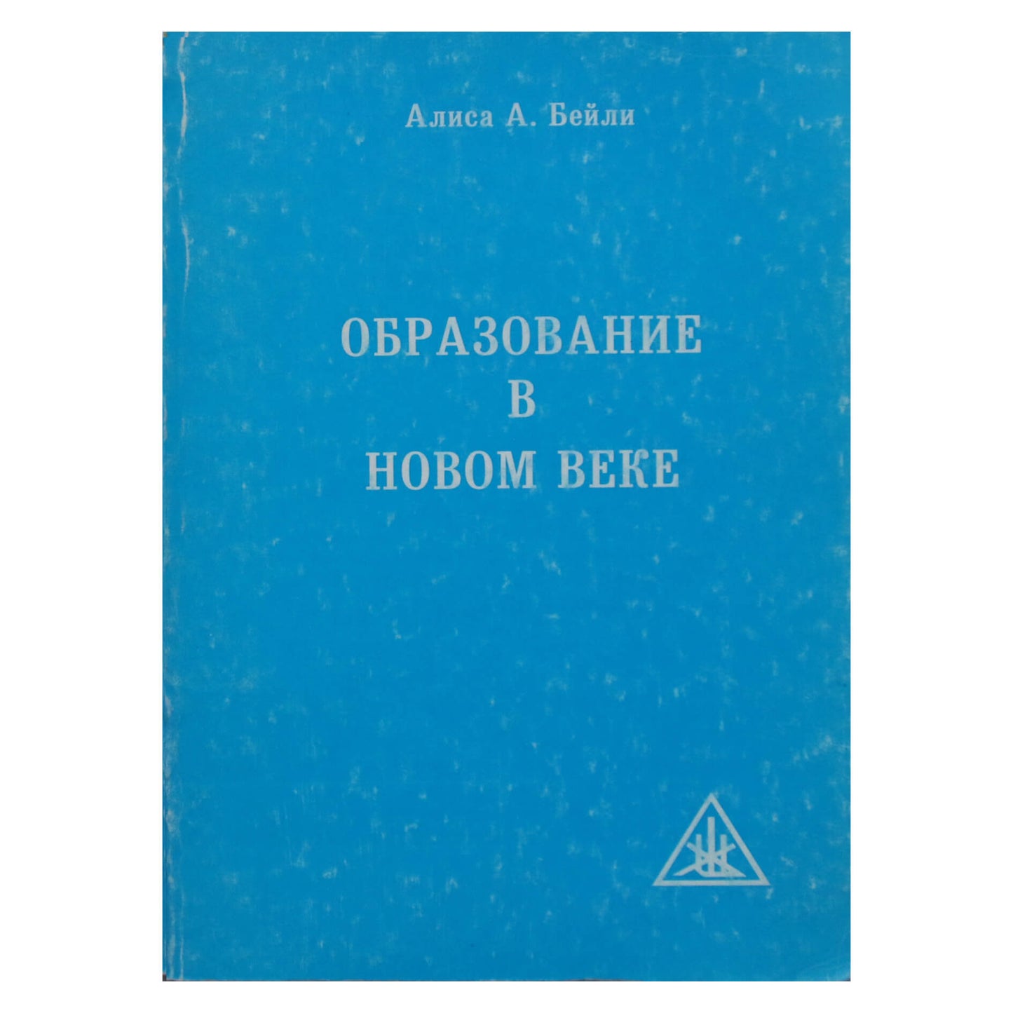 Алиса А. Бейли "Образование в новом веке"